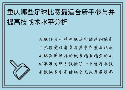 重庆哪些足球比赛最适合新手参与并提高技战术水平分析