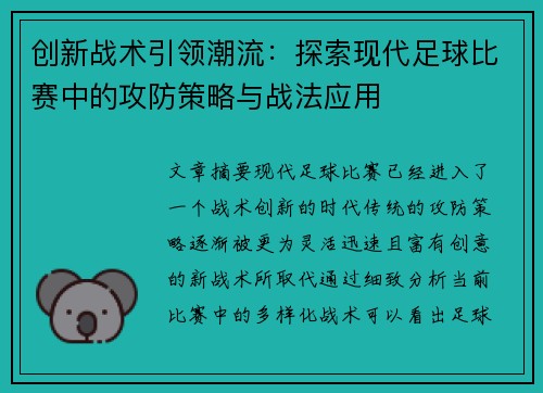 创新战术引领潮流：探索现代足球比赛中的攻防策略与战法应用