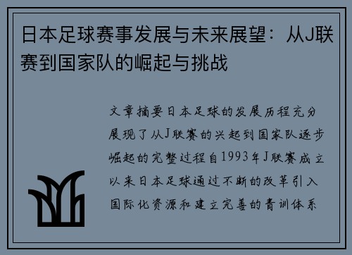 日本足球赛事发展与未来展望：从J联赛到国家队的崛起与挑战