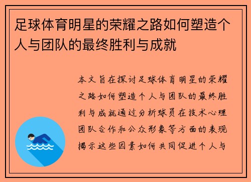 足球体育明星的荣耀之路如何塑造个人与团队的最终胜利与成就