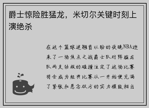 爵士惊险胜猛龙，米切尔关键时刻上演绝杀