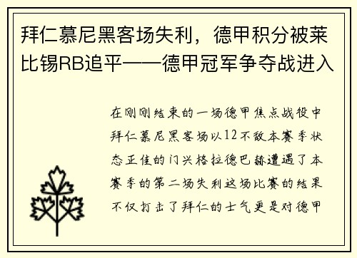 拜仁慕尼黑客场失利，德甲积分被莱比锡RB追平——德甲冠军争夺战进入白热化