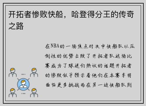 开拓者惨败快船，哈登得分王的传奇之路