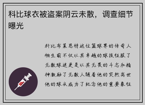 科比球衣被盗案阴云未散，调查细节曝光