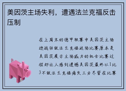 美因茨主场失利，遭遇法兰克福反击压制