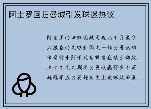 阿圭罗回归曼城引发球迷热议