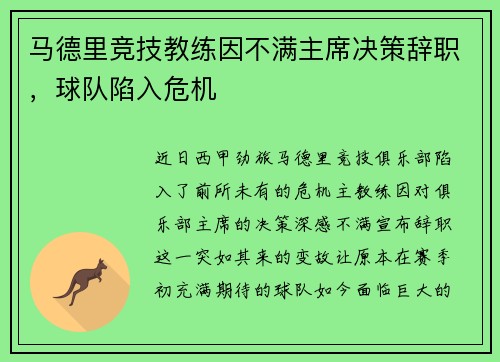 马德里竞技教练因不满主席决策辞职，球队陷入危机