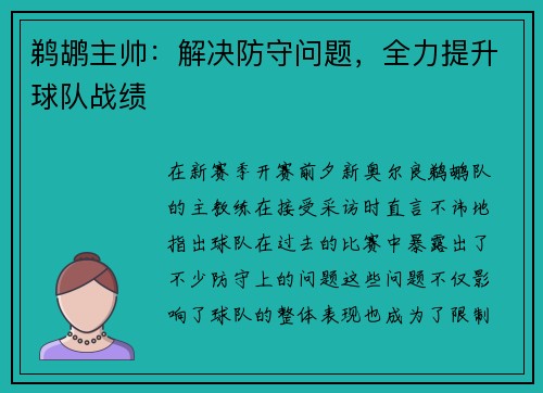 鹈鹕主帅：解决防守问题，全力提升球队战绩