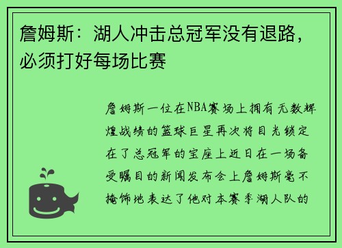 詹姆斯：湖人冲击总冠军没有退路，必须打好每场比赛