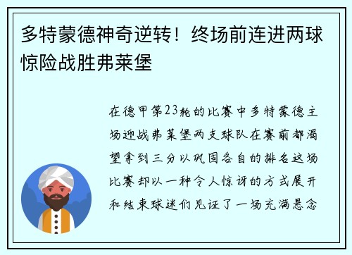 多特蒙德神奇逆转！终场前连进两球惊险战胜弗莱堡