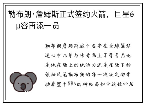 勒布朗·詹姆斯正式签约火箭，巨星阵容再添一员