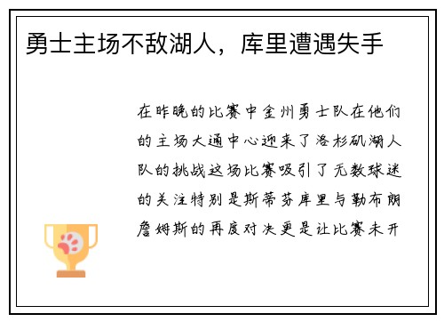 勇士主场不敌湖人，库里遭遇失手