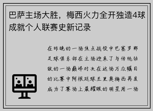 巴萨主场大胜，梅西火力全开独造4球成就个人联赛史新记录