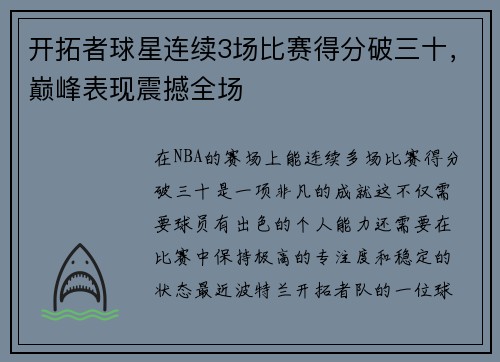 开拓者球星连续3场比赛得分破三十，巅峰表现震撼全场