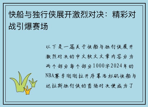 快船与独行侠展开激烈对决：精彩对战引爆赛场
