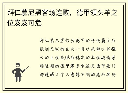 拜仁慕尼黑客场连败，德甲领头羊之位岌岌可危