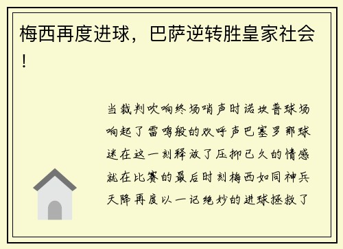梅西再度进球，巴萨逆转胜皇家社会！