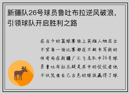 新疆队26号球员鲁吐布拉逆风破浪，引领球队开启胜利之路