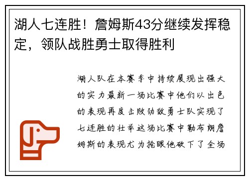 湖人七连胜！詹姆斯43分继续发挥稳定，领队战胜勇士取得胜利