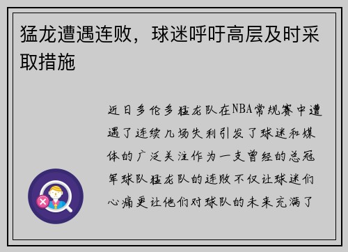 猛龙遭遇连败，球迷呼吁高层及时采取措施