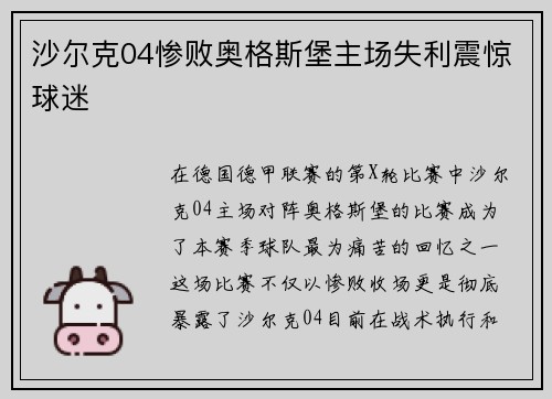 沙尔克04惨败奥格斯堡主场失利震惊球迷