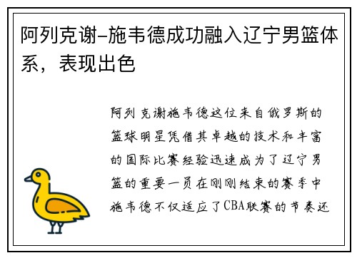 阿列克谢-施韦德成功融入辽宁男篮体系，表现出色
