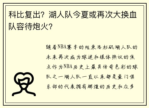 科比复出？湖人队今夏或再次大换血队容待炮火？