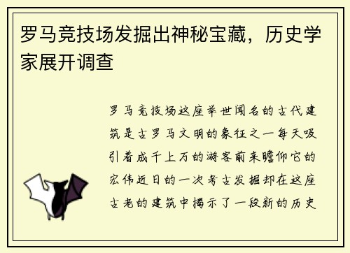 罗马竞技场发掘出神秘宝藏，历史学家展开调查