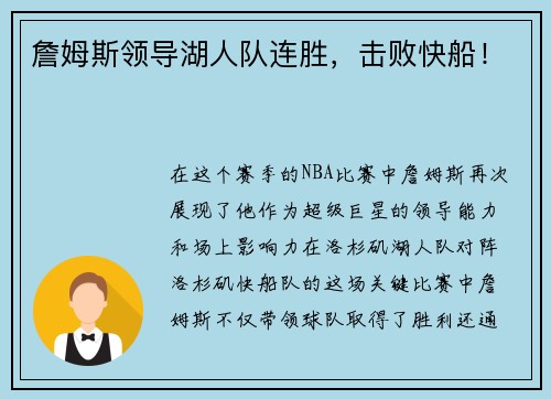 詹姆斯领导湖人队连胜，击败快船！