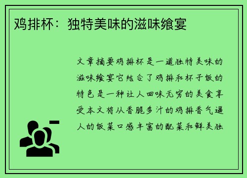 鸡排杯：独特美味的滋味飨宴