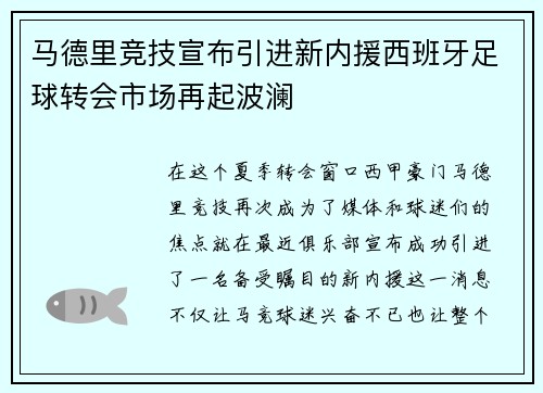 马德里竞技宣布引进新内援西班牙足球转会市场再起波澜