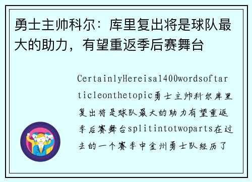 勇士主帅科尔：库里复出将是球队最大的助力，有望重返季后赛舞台