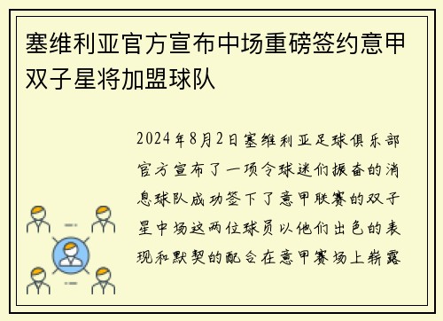 塞维利亚官方宣布中场重磅签约意甲双子星将加盟球队
