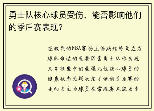 勇士队核心球员受伤，能否影响他们的季后赛表现？