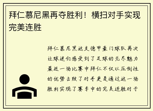 拜仁慕尼黑再夺胜利！横扫对手实现完美连胜