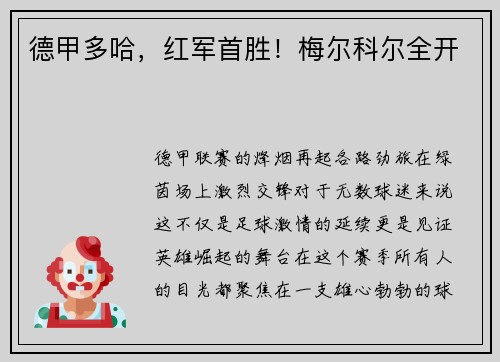 德甲多哈，红军首胜！梅尔科尔全开
