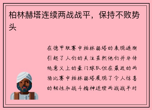 柏林赫塔连续两战战平，保持不败势头
