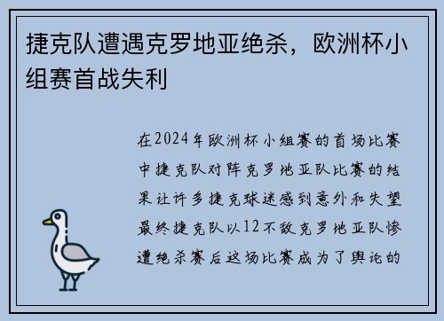 捷克队遭遇克罗地亚绝杀，欧洲杯小组赛首战失利