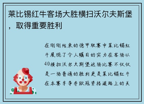 莱比锡红牛客场大胜横扫沃尔夫斯堡，取得重要胜利
