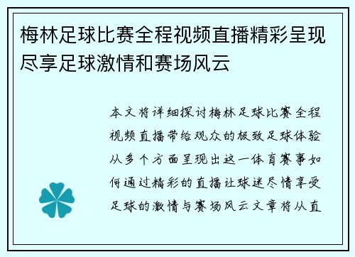 梅林足球比赛全程视频直播精彩呈现尽享足球激情和赛场风云