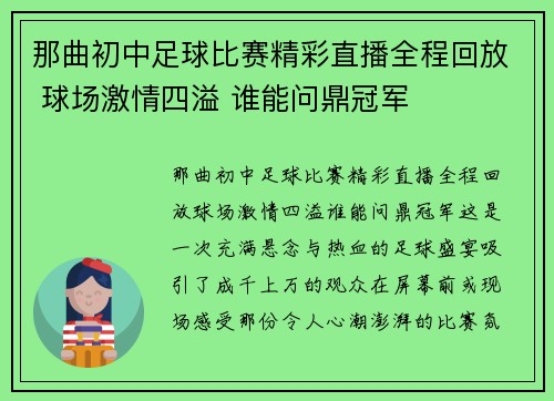 那曲初中足球比赛精彩直播全程回放 球场激情四溢 谁能问鼎冠军